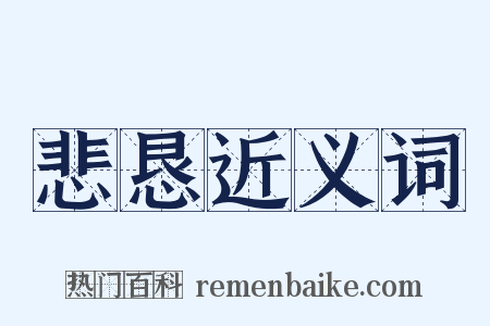 悲恳近义词是什么意思的图片